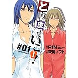 とりしまっていこー！ 1 (ジェッツコミックス)