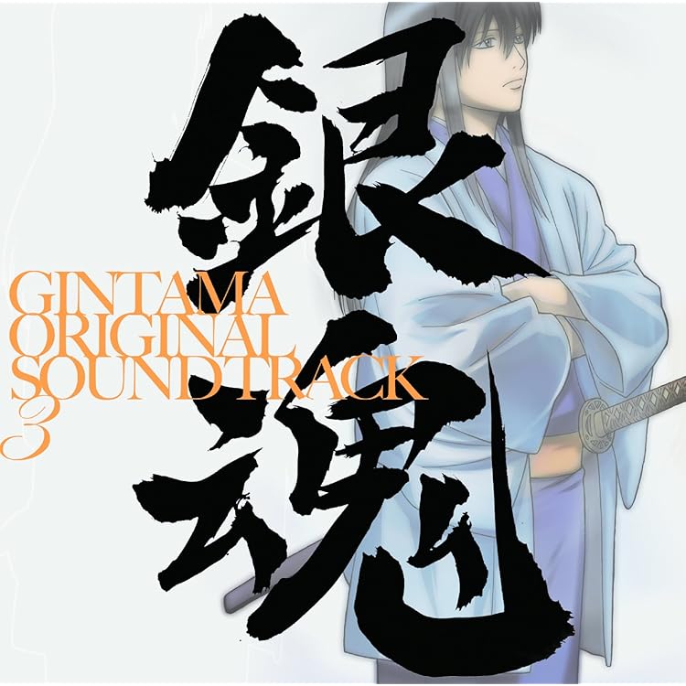 【美品】銀魂　劇場版　アニメ　サントラ　OPED集　セット Amazon.co.jp: 劇場版 銀魂 完結篇 万事屋よ永遠なれ オリジナル