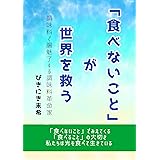 「食べないこと」が世界を救う