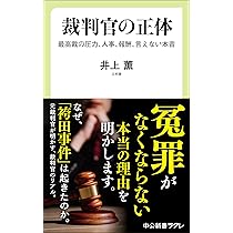 裁判官の正体-最高裁の圧力、人事、報酬、言えない本音 (中公