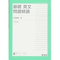 Amazon.co.jp: 基礎英語長文問題精講 改訂版 : 道喜, 中原: Japanese Books