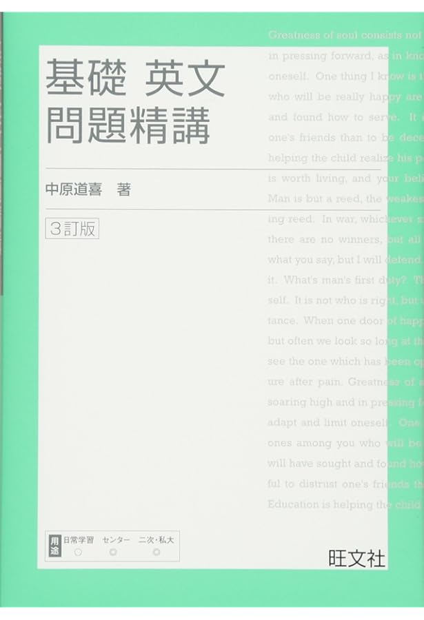 Amazon.co.jp: 基礎英文問題精講 改訂版 : 中原 道喜: 本