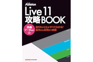 Ableton Live11攻略BOOK
