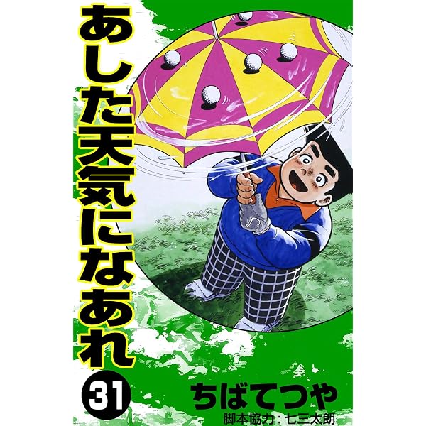 Amazon.co.jp: あした天気になあれ （1） (コルク) eBook : ちばてつや