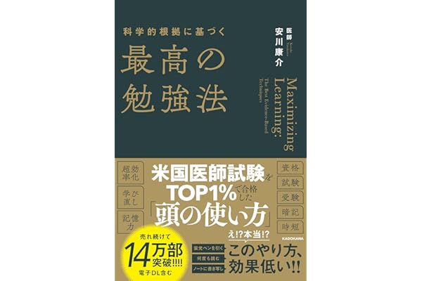 科学的根拠に基づく最高の勉強法