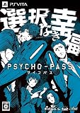 PSYCHO-PASS サイコパス 選択なき幸福 限定版 【限定版特典】設定資料集、ドラマCD 佐渡海上市事件File XX「キャットパニック」同梱 - PSVita