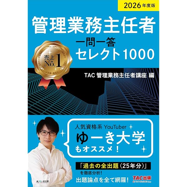 管理業務主任者 一問一答セレクト1000 2025年度版 [過去の全出題・24年
