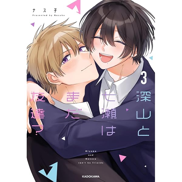 Amazon.co.jp: 深山と七瀬はまだ友達?2 (KITORA) : ナス子: 本