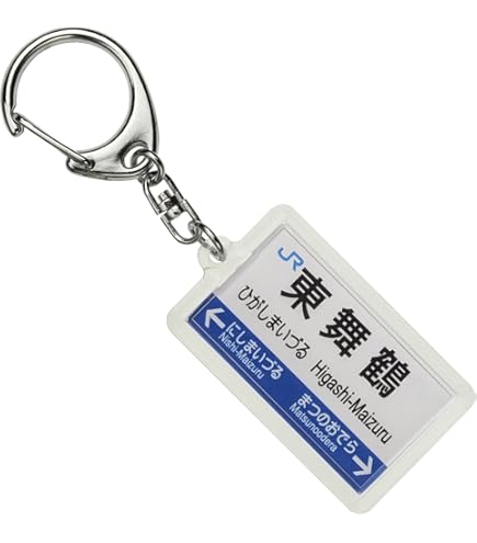 鉄道 特急白山 キーホルダー Amazon | JR西日本山陰本線「鳥取」キーホルダー 電車グッズ