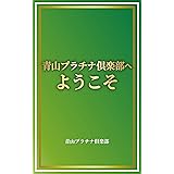 青山プラチナ倶楽部へようこそ: 本物の交際クラブの在り方