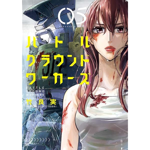 Amazon.co.jp: バトルグラウンドワーカーズ (8) (ビッグコミックス