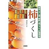 柿づくし: 柿渋、干し柿、柿酢、柿ジャム、紅葉保存