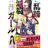 地獄型人間動物園 第二章 一触即発 禅ガール 電撃コミックスnext 市ノ瀬雪乃 Kittycreators れるりり Kittycreators 吉田恵里香 本 通販 Amazon