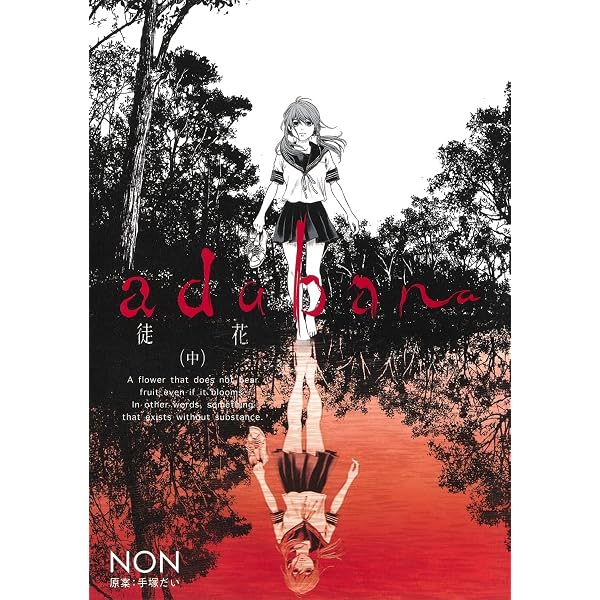 adabana―徒花― 下 (ヤングジャンプコミックス) | NON |本 | 通販 | Amazon
