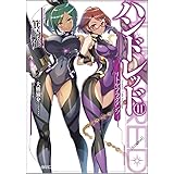 ハンドレッド11―リトル・フラグメンツ― (GA文庫)