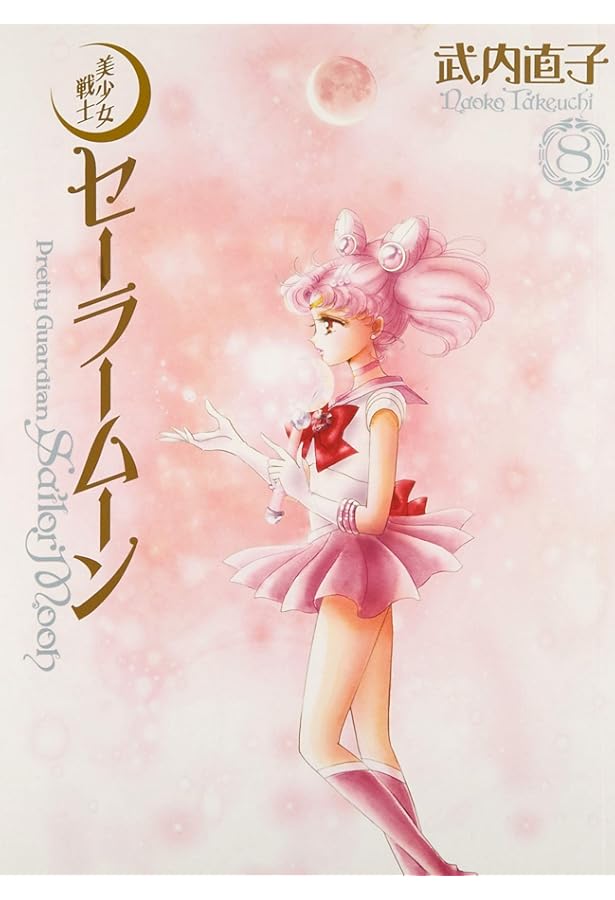 コードネームはセーラーV 完全版(2) (KCピース) | 武内 直子 |本