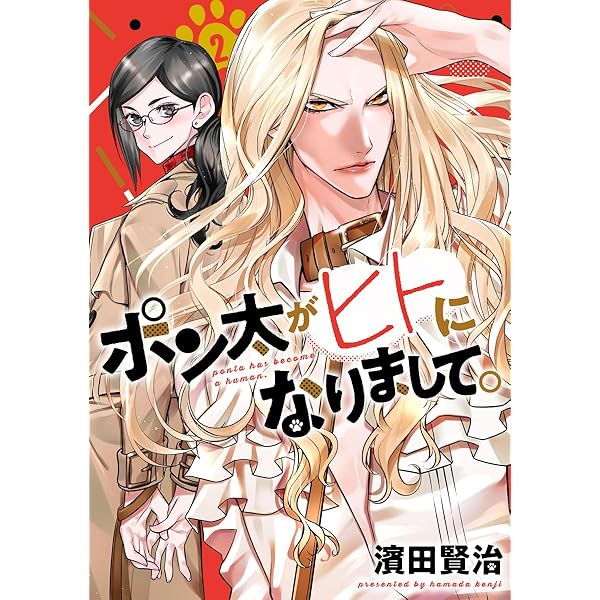 ポン太がヒトになりまして。 1 (ヤングジャンプコミックス) | 濱田