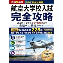 航空大学校入試 完全攻略: 過去問7年175問の徹底分析 ─CBT新形式 全
