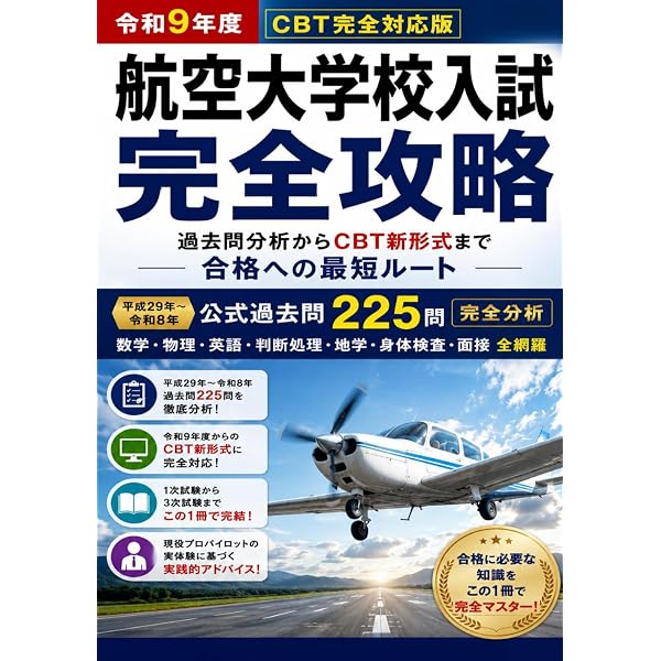 Amazon.co.jp: パイロット入試 完全対策解説集 2026 : イカロス