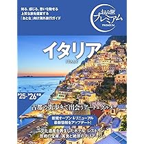 おとな旅プレミアム イタリア ['25-'26年版](TAC出版) | TAC出版