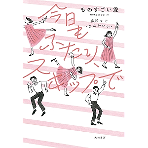 今日もふたり、スキップで～結婚って“なんかいい”