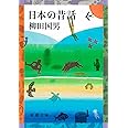 日本の昔話 (新潮文庫)