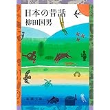 日本の昔話 (新潮文庫)