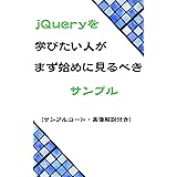 jQueryを学びたい人がまず始めに見るべきサンプル(サンプルコード・画像解説付き)