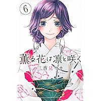 薫る花は凛と咲く(6) (講談社コミックス) | 三香見 サカ |本 | 通販