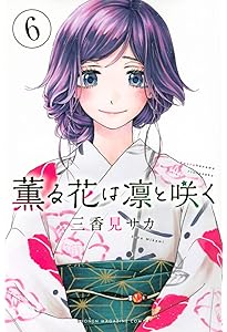 薫る花は凛と咲く 1〜19巻　既刊　全巻　三香見サカ 薫る花は凛と咲く 1~19巻 ／ 三香見サカ 既刊全巻セット 特典あり 薫る