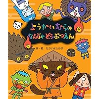 Amazon.co.jp: ようかいむらのうきうきクリスマス (えほん・ようかい