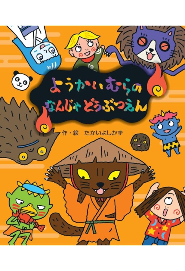 Amazon.co.jp: ようかいむらのふしぎとしょかん : たかいよしかず