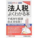 図解ポケット 最新法人税がよくわかる本 平成30年税制改正対応版! (図解ポケット最新)