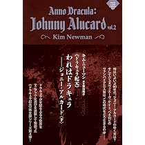 ドラキュラ紀元》われはドラキュラ――ジョニー・アルカード〈下
