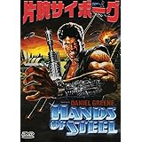 片腕サイボーグ [DVD]