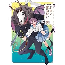 未熟な魔法使いと僕 (2) (バンブーコミックス) | あしや稚浩 |本