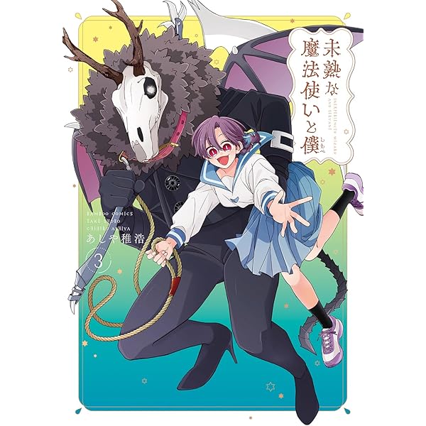未熟な魔法使いと僕 (2) (バンブーコミックス) | あしや稚浩 |本