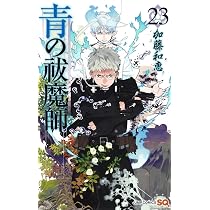 青の祓魔師 22 (ジャンプコミックス) | 加藤 和恵 |本 | 通販 | Amazon