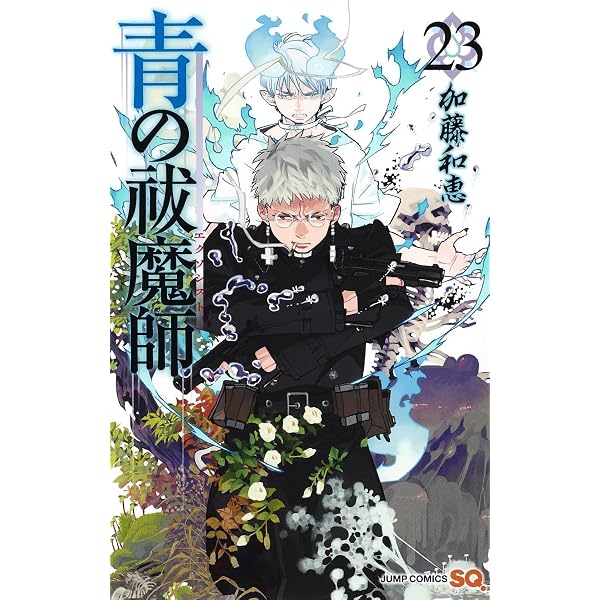青の祓魔師 22 (ジャンプコミックス) | 加藤 和恵 |本 | 通販 | Amazon