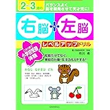 2~3歳の右脳+左脳レベルアップドリル: この1冊で小学校受験体験