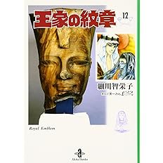 王家の紋章 13 秋田文庫 17 13 細川 智栄子 芙 みん 本 通販 Amazon