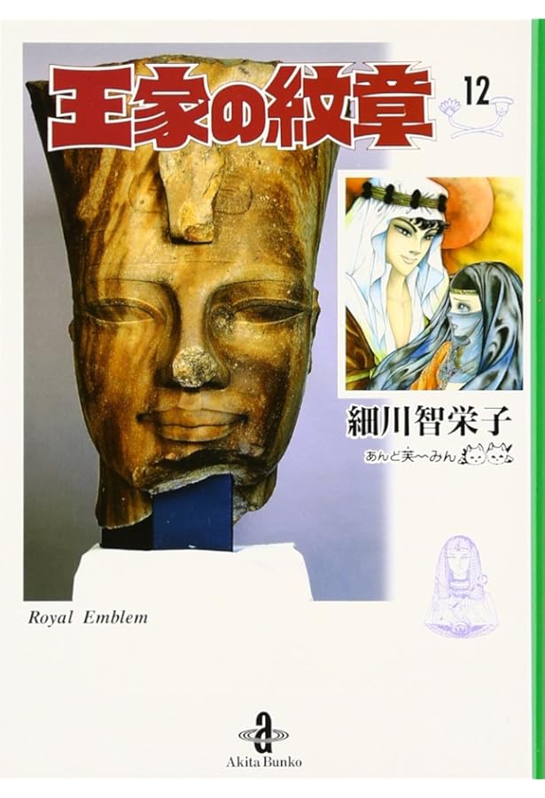 Amazon.co.jp: 王家の紋章 (第11巻) (プリンセスコミックス) : 細川