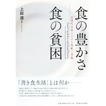食育の理論と教授法 | 上田 遥 |本 | 通販 | Amazon
