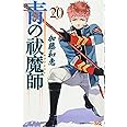 青の祓魔師 20 (ジャンプコミックス)