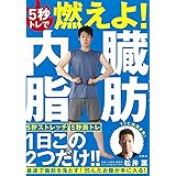 5秒トレで燃えよ! 内臓脂肪
