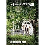 住まいnet信州 (Vol.39)