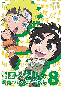 ナルトsd ロック リーの青春フルパワー忍伝 8 Dvd アニメ Amazon