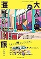 気軽に始める! 大人の男海外ひとり旅 つくり続けて37年地球の歩き方編集者がすすめる最強の楽しみ方 (地球の歩き方BOOKS)