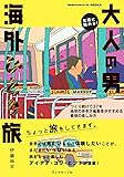 気軽に始める! 大人の男海外ひとり旅 つくり続けて37年地球の歩き方編集者がすすめる最強の楽しみ方 (地球の歩き方BOOKS)