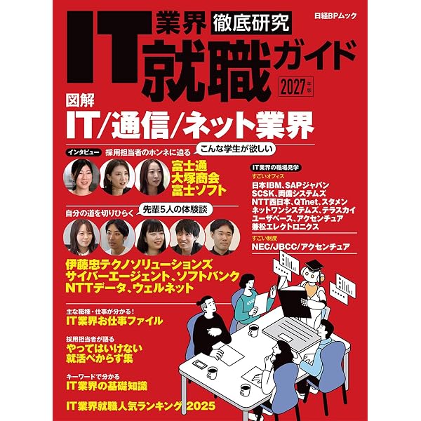 日経就職ガイド　企業研究編　日本経済新聞社　１９９３年発行 IT業界徹底研究 就職ガイド2026年版 (日経BPムック) | 日経クロス